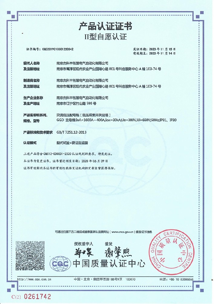 認(ren)證(zheng)證書CQC